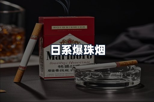 日系爆珠烟
